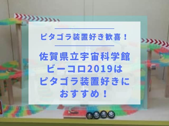 佐賀県立宇宙科学館 ビーコロ19 はピタゴラ装置好きにおすすめ さちのおと