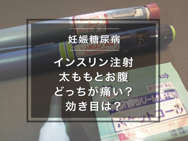 妊娠糖尿病でインスリン 注射は太ももとお腹どっちが痛い 効き目は さちのおと