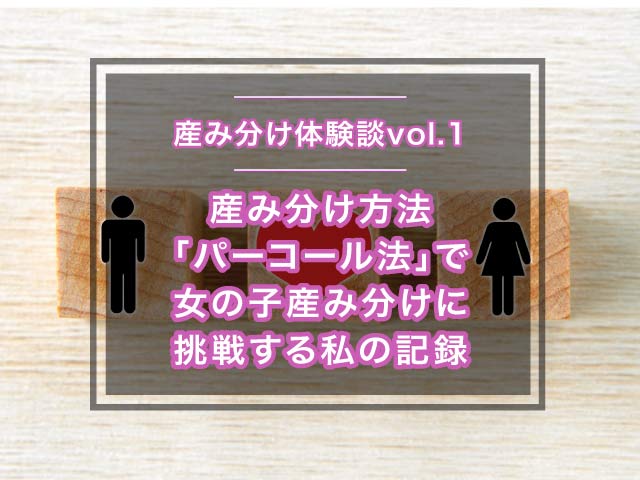 産み分け方法 パーコール法 女の子を希望する私の記録 体験談1 さちのおと